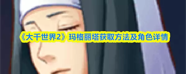《大千世界2》玛格丽塔获取方法及角色详情