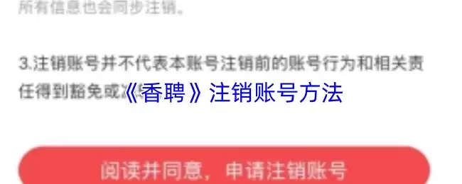 《香恋》注销账号方法