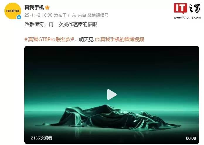 致敬传奇：realme 真我 GT8 Pro 手机联名款官宣