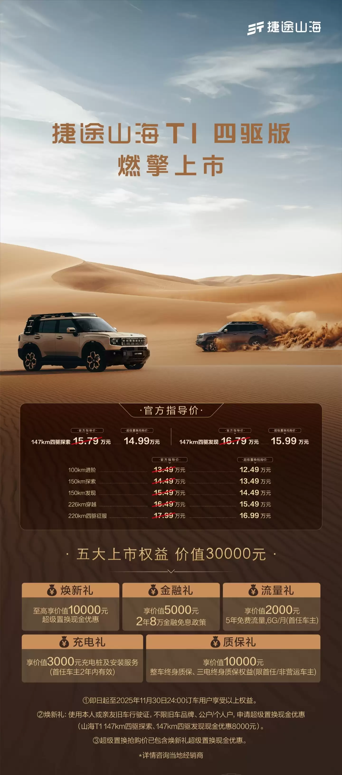 捷途山海 T1 四驱版上市:1.5T + 三电机,超级置换抢购价 14.99 万 / 15.99 万元