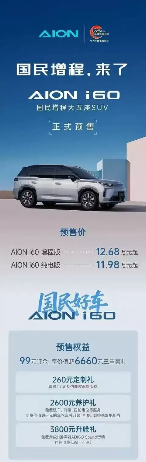 埃安i60预售开启:11.98万起,配3C快充与智能驾驶