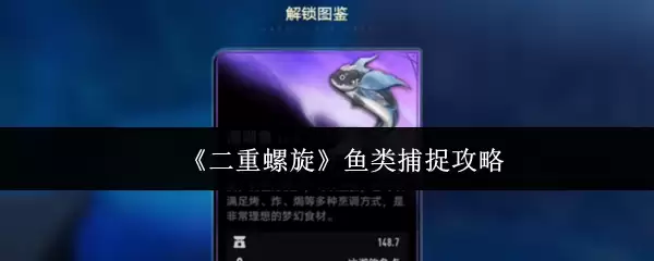 《双重螺旋》鱼类捕捉攻略