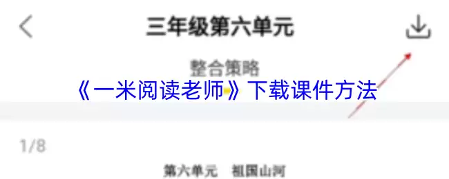 《一米阅读老师》下载课件方法