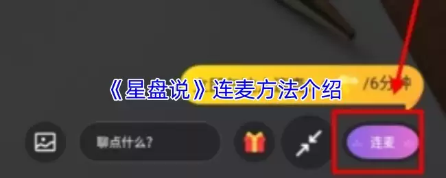 《星盘说》连麦方法介绍