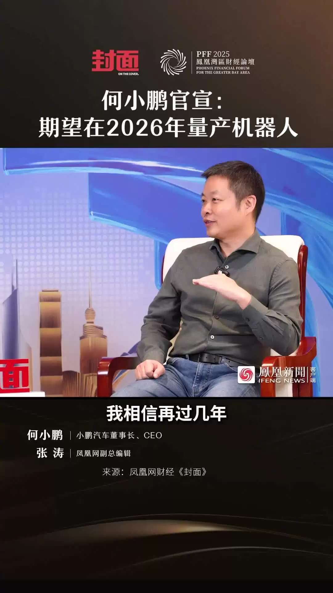 何小鹏:期望在2026年量产机器人,相信未来5-10年将走入更多家庭