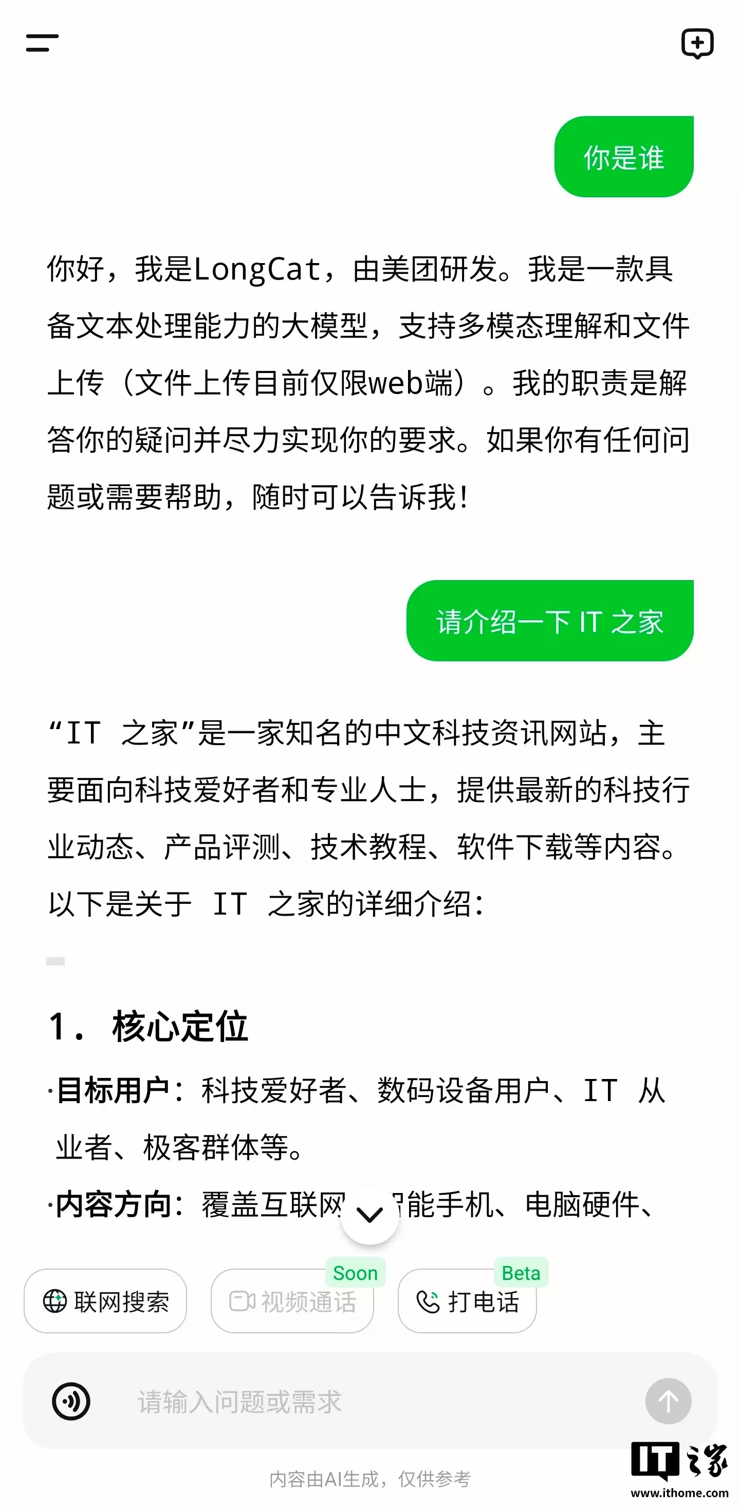 美团 LongCat 大模型官方 App 发布：支持联网搜索，还可以发起语音通话