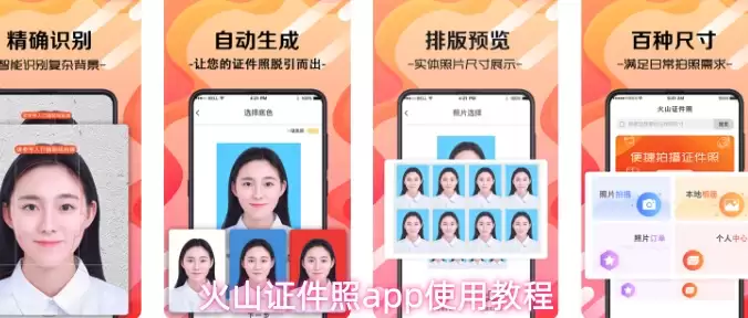 火山证件照app使用教程