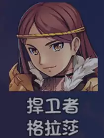 《大千世界2》格拉莎获取方法及角色详情