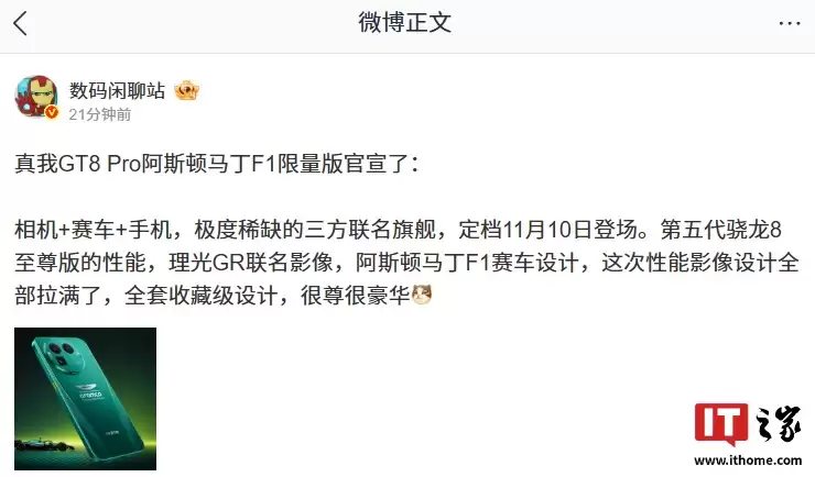 极其稀缺的三方联名旗舰：消息称realme真我GT8 Pro阿斯顿马丁F1限量版手机采用全套收藏级设计