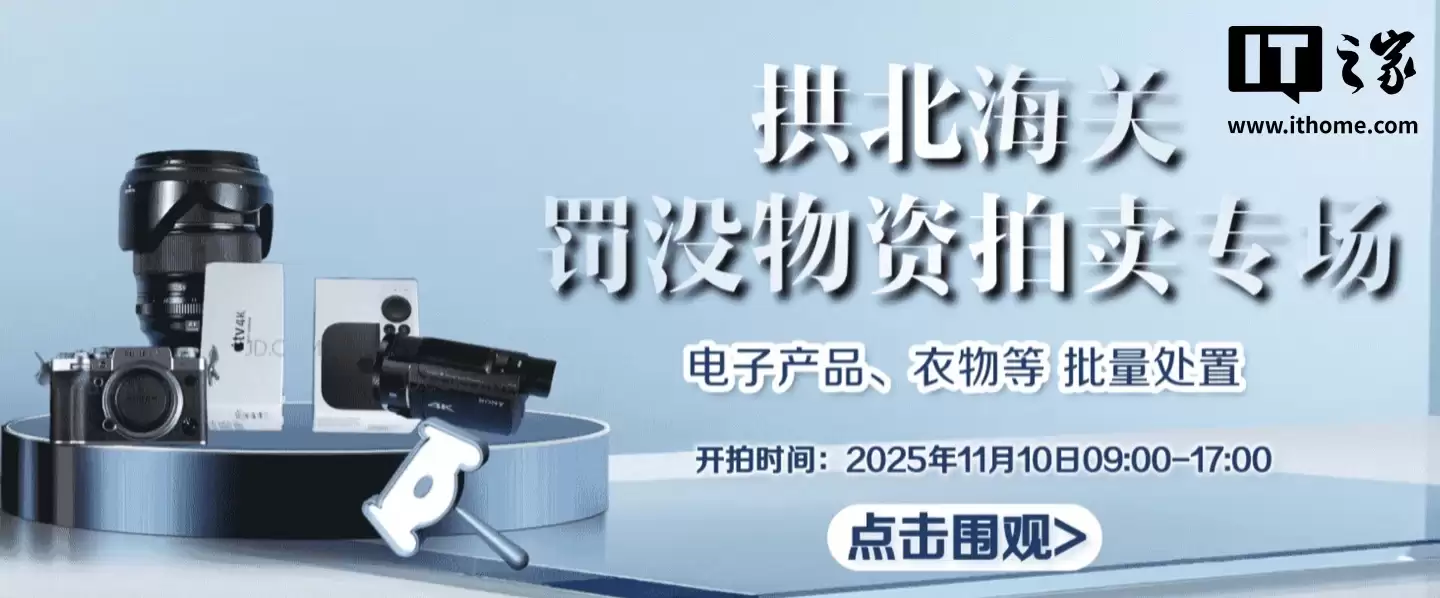 33.41 万元起拍：拱北海关将于 11 月 10 日拍卖上千件电子产品，涉及苹果 iPhone / 富士相机等