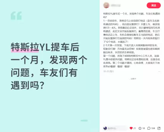 特斯拉Model Y L机车系统频现自动拨号故障