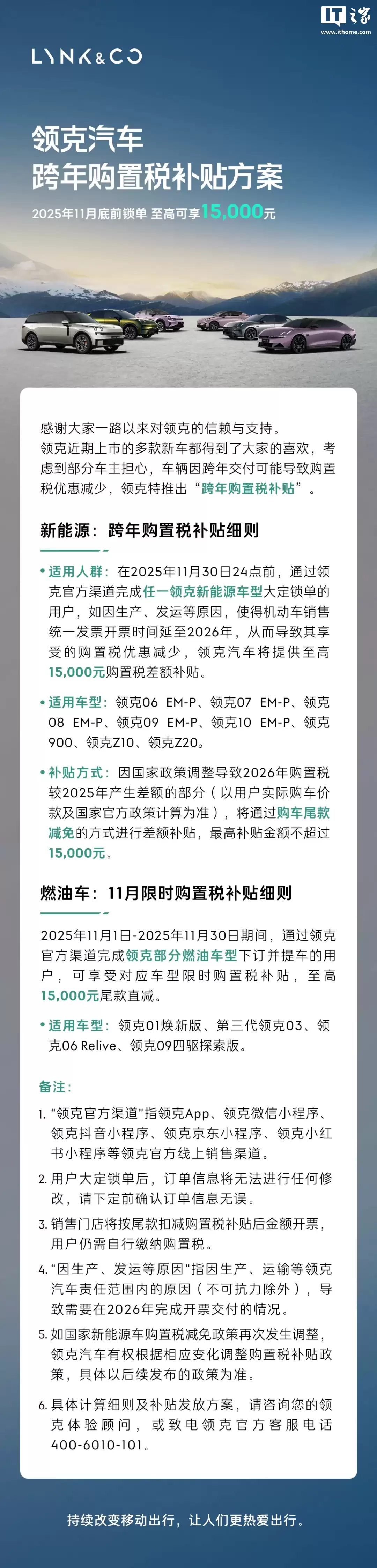 领克汽车跨年购置税补贴方案发布，今年11月底前锁单至高补1.5万元
