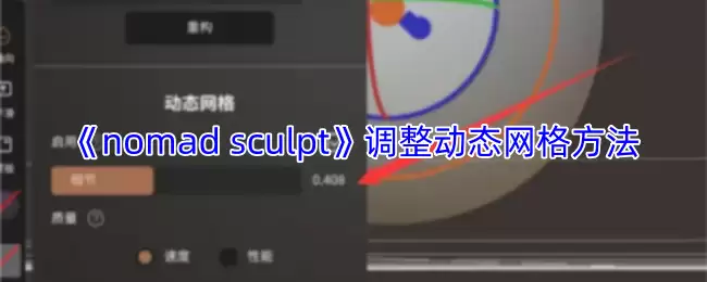 《nomad sculpt》调整动态网格方法