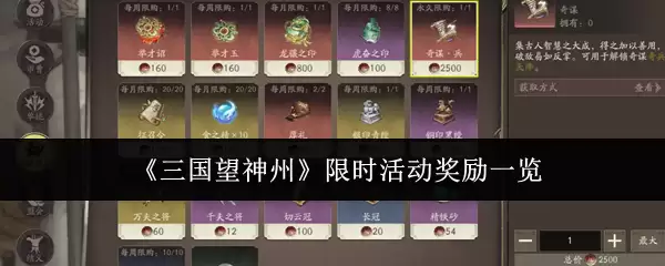 《三国望神州》限时活动奖励一览