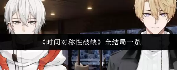 《时间对称性破缺》全结局一览