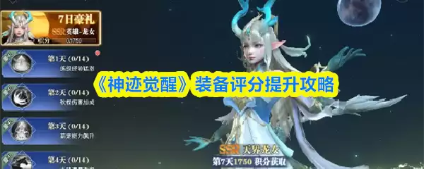 《神迹觉醒》装备评分提升攻略