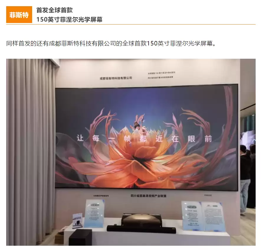 全球首款 150 英寸菲涅尔光学屏幕亮相,国内企业菲斯特打造