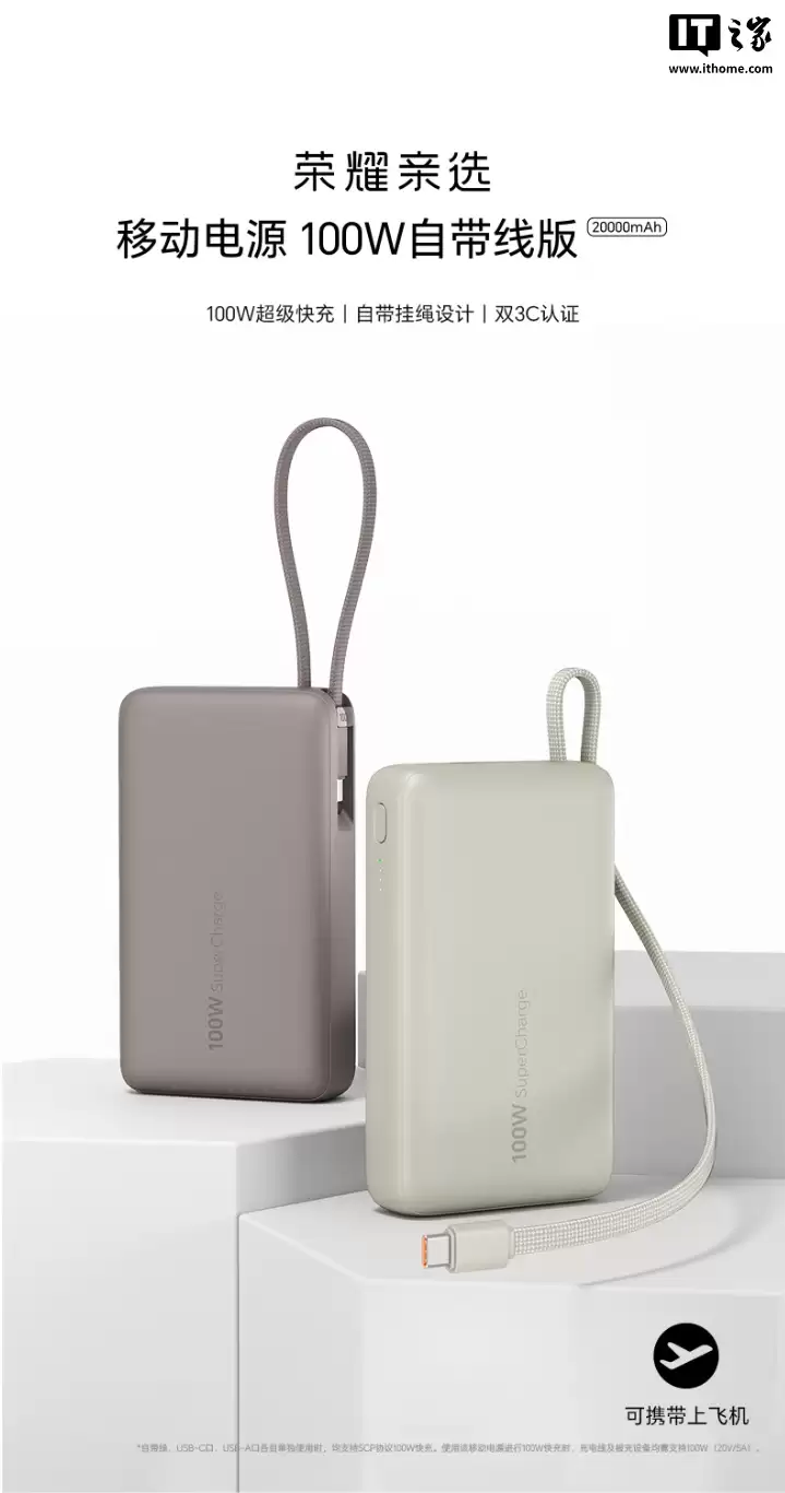 299 元：荣耀亲选移动电源 100W 自带线版开售，20000mAh 容量、自带挂绳设计