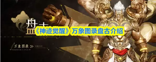 《神迹觉醒》万象图录盘古介绍