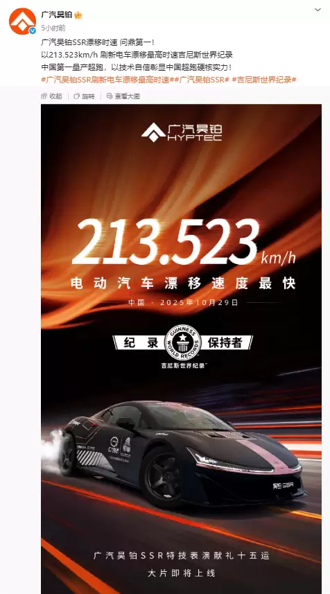 213.523km/h!广汽昊铂SSR问鼎第一:刷新电动车漂移最高时速世界纪录
