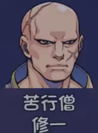 《大千世界2》修一获取方法及角色详情