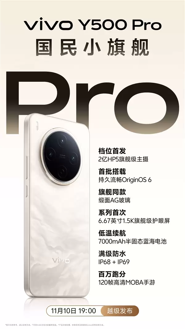 vivo Y500 Pro定档11月10日:同档首发2亿HP5主摄、7000mAh半固态电池