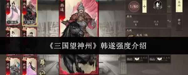 《三国望神州》韩遂强度介绍