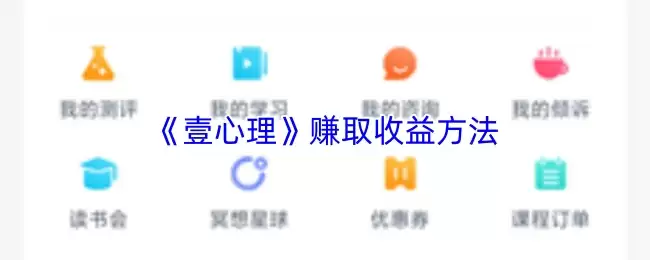 《一心理》赚取收益方法