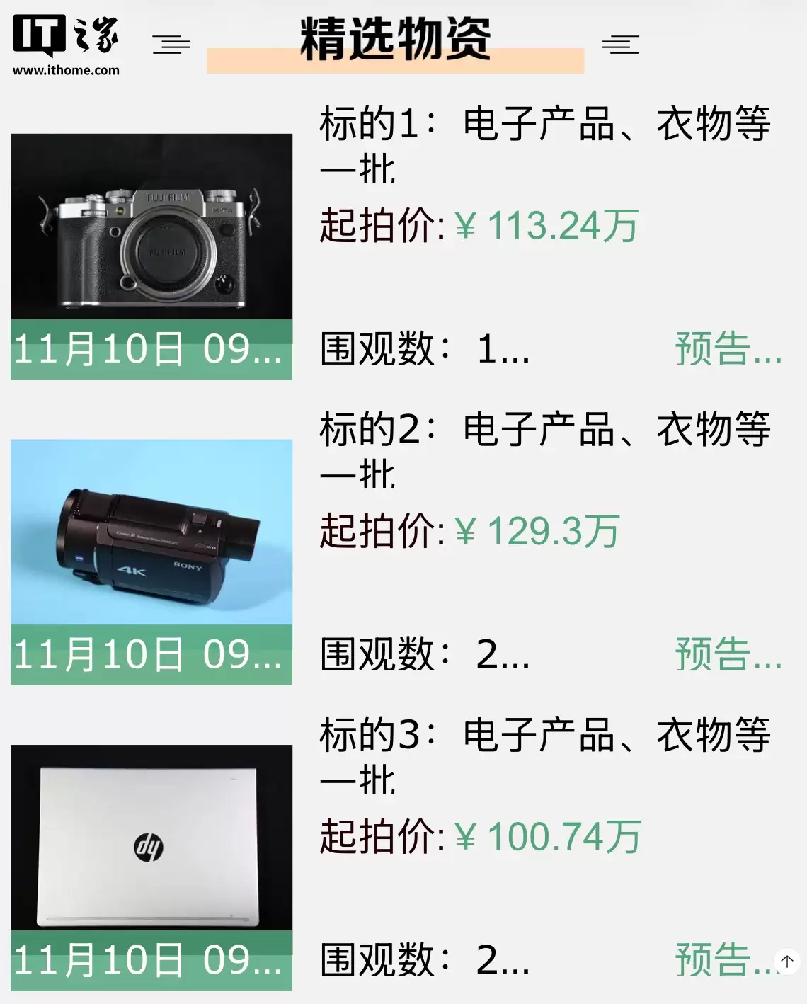 33.41 万元起拍：拱北海关将于 11 月 10 日拍卖上千件电子产品，涉及苹果 iPhone / 富士相机等