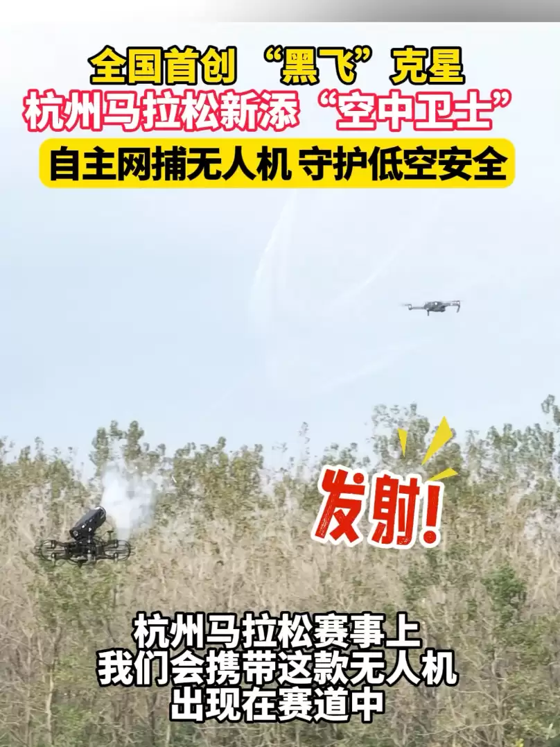 杭州马拉松部署全国首款“黑飞”无人机网捕系统：雷达自动锁定、运动模式也跑不掉