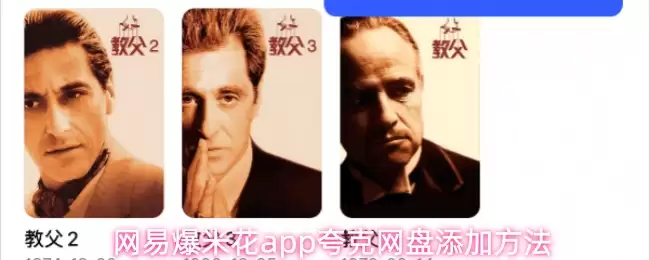 网易爆米花app夸克网盘添加方法