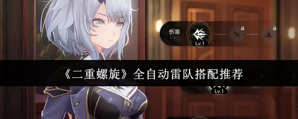 《双重螺旋》全自动雷队搭配推荐