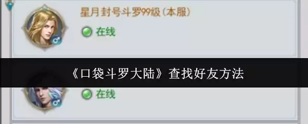 《口袋斗罗大陆》查找好友方法