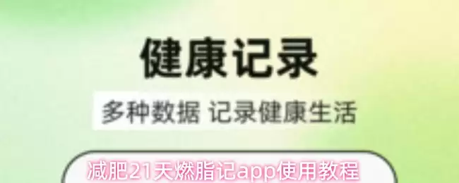 减脂21天燃脂记app使用教程
