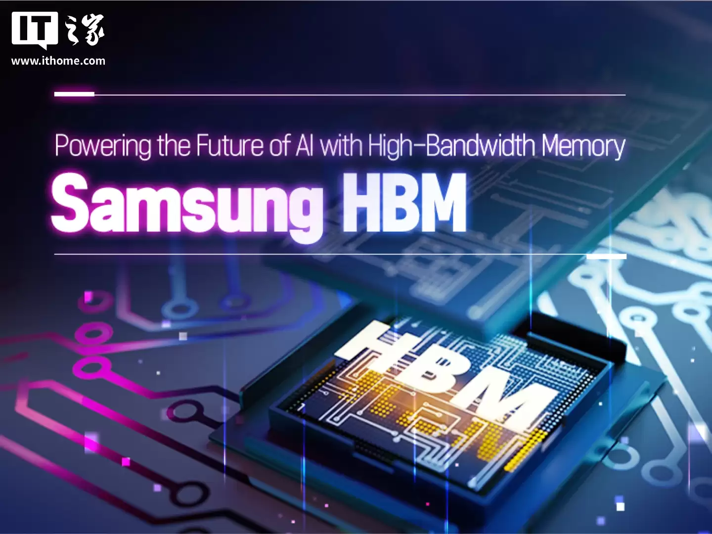 三星:明年的 HBM 内存产能已售罄,考虑扩建生产线