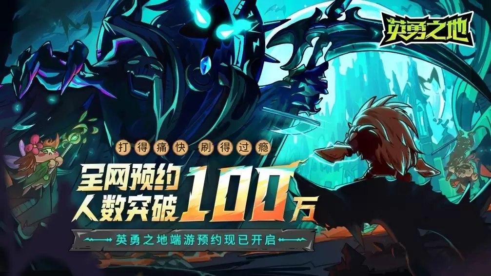 《英勇之地》预约破百万,成国产黑马新星