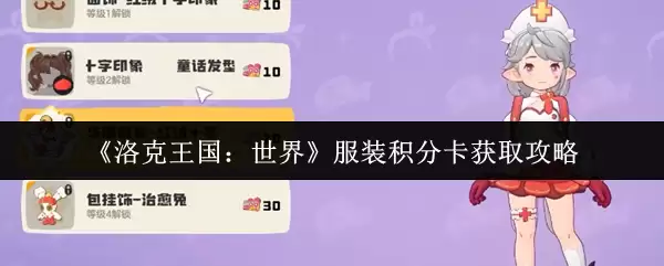 《洛克王国：世界》服装积分卡获取攻略