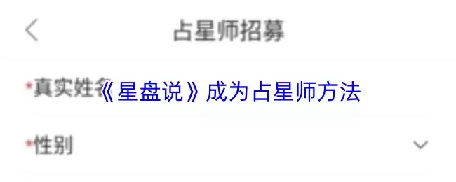 《星盘说》成为占星师方法