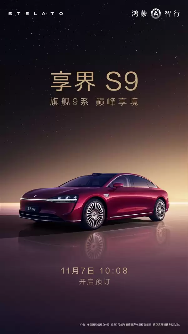 鸿蒙智行年度压轴车!新款享界S9来了:11月7日开订
