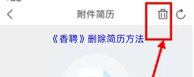 《香聘》删除简历方法