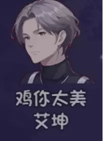 《大千世界2》艾坤获取方法及角色详情