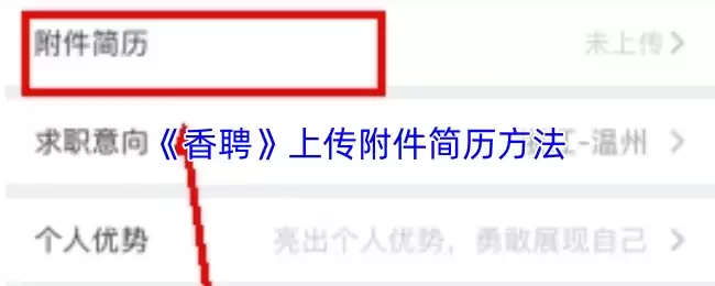 《香聘》上传附件简历方法