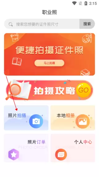 火山证件照app使用教程