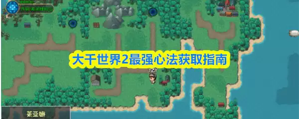 大千世界2最强心法获取指南