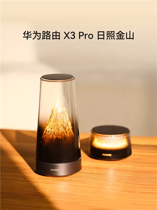 11月发布!华为首款艺术路由X3 Pro日照金山上架官网预约