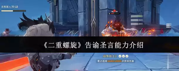 《双重螺旋》告谕圣言能力介绍