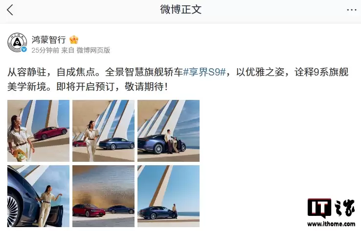 鸿蒙智行新款享界S9“全景智慧旗舰轿车”官宣即将开启预订,本月上市