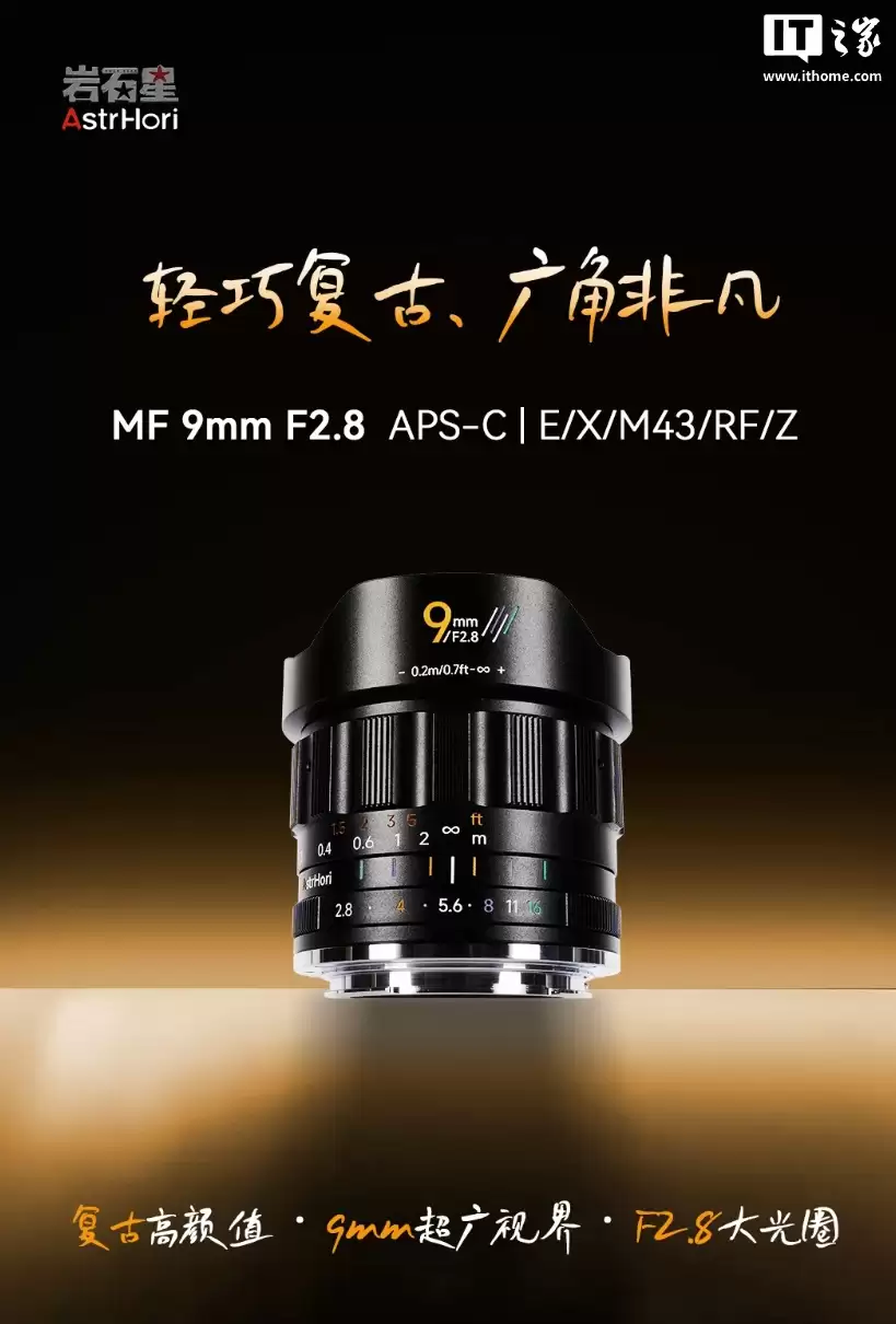 岩石星 MF 9mm f/2.8 半画幅超广角镜头 11 月 6 日上市:全金属镜身,适配 E / X / Z / RF / M43 卡口