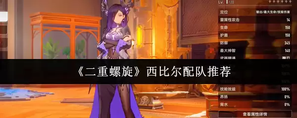 《双重螺旋》西比尔配队推荐