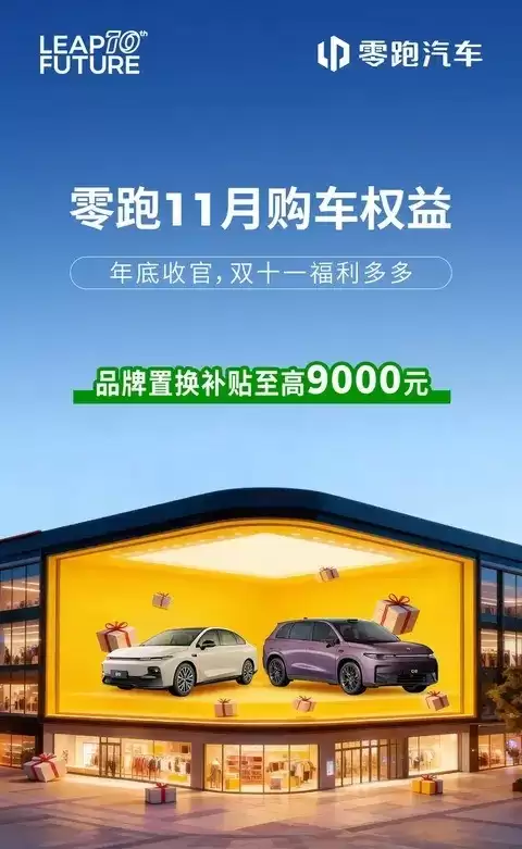 零跑11月购车优惠:全系车型享置换补贴、金融贴息多重福利